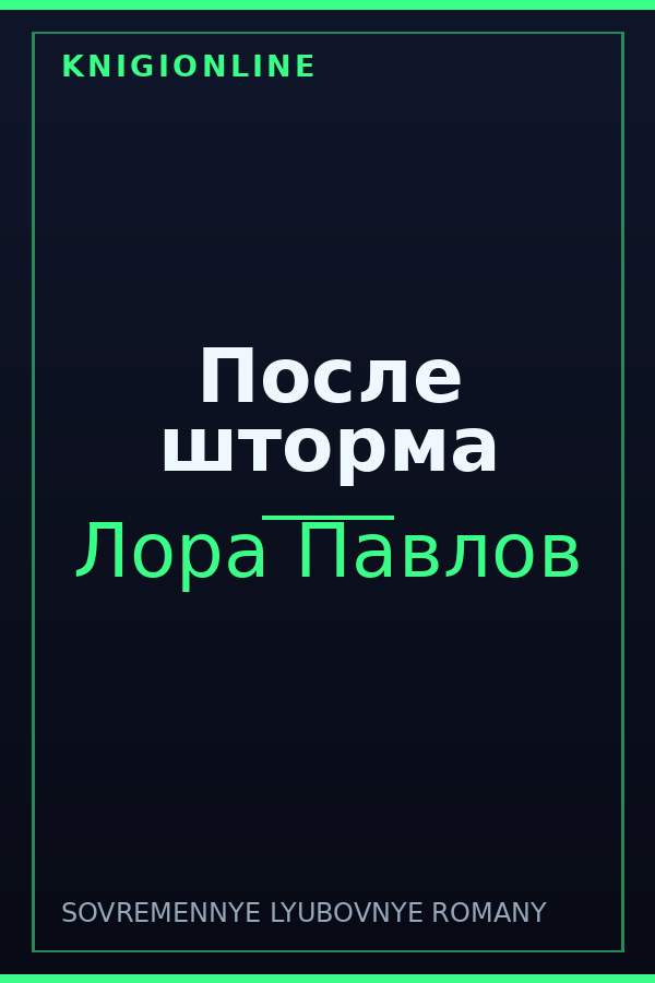 Обложка книги После шторма