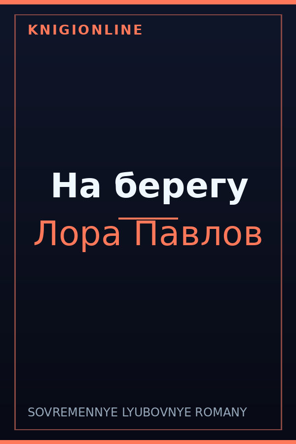 Обложка книги На берегу