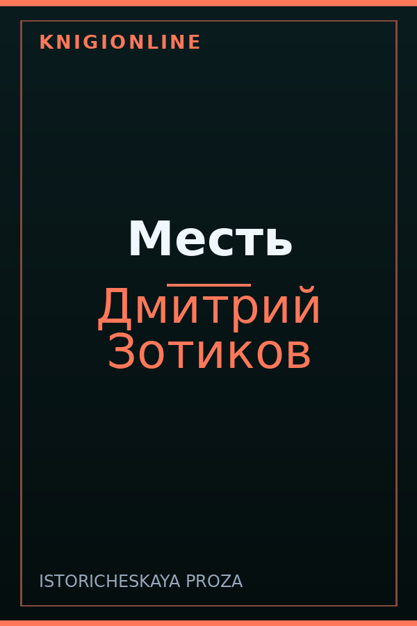 Обложка книги Месть