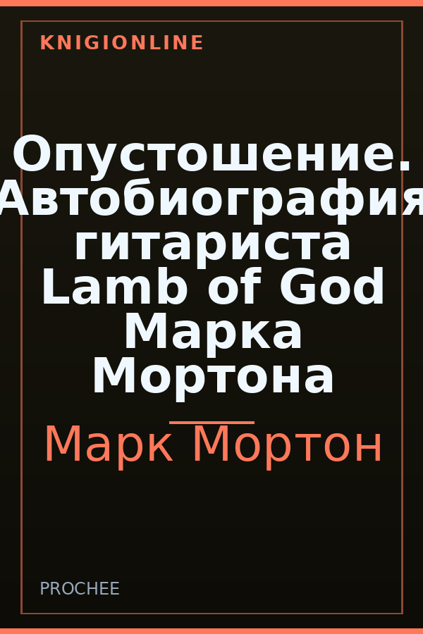 Обложка книги Опустошение. Автобиография гитариста Lamb of God Марка Мортона