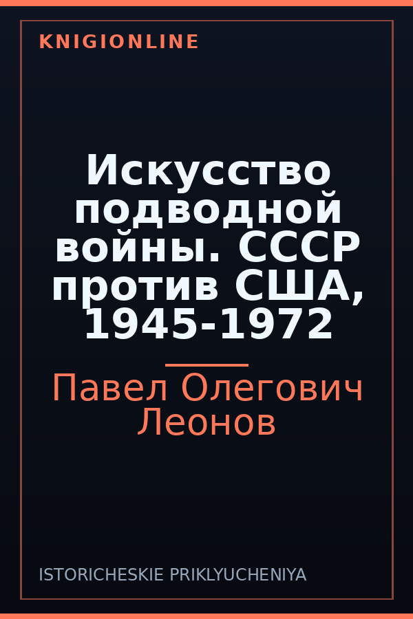 Обложка книги Искусство подводной войны. СССР против США, 1945-1972