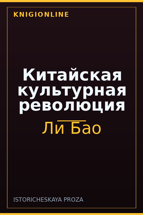 Обложка книги Китайская культурная революция