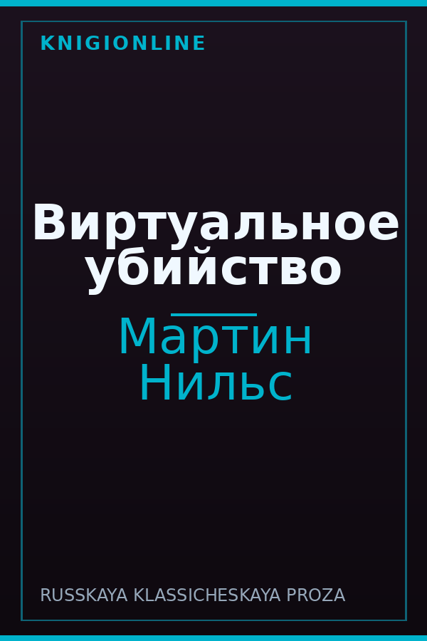 Обложка книги Виртуальное убийство