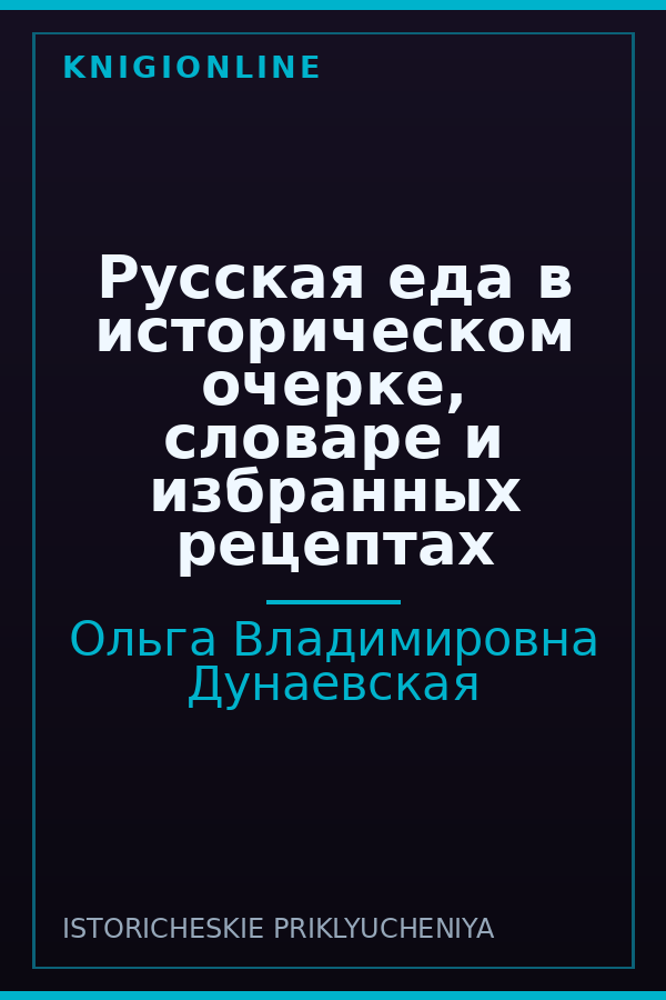 Обложка книги Русская еда в историческом очерке, словаре и избранных рецептах