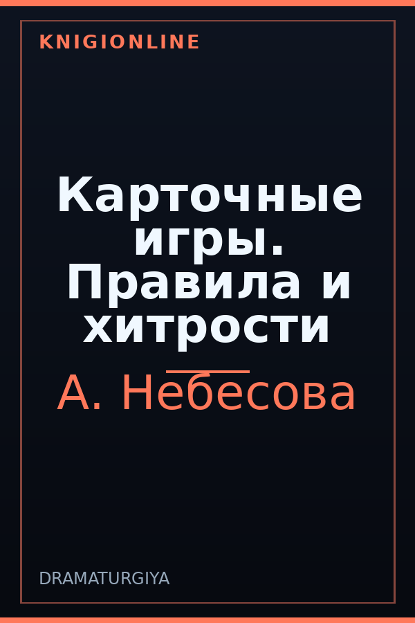 Обложка книги Карточные игры. Правила и хитрости