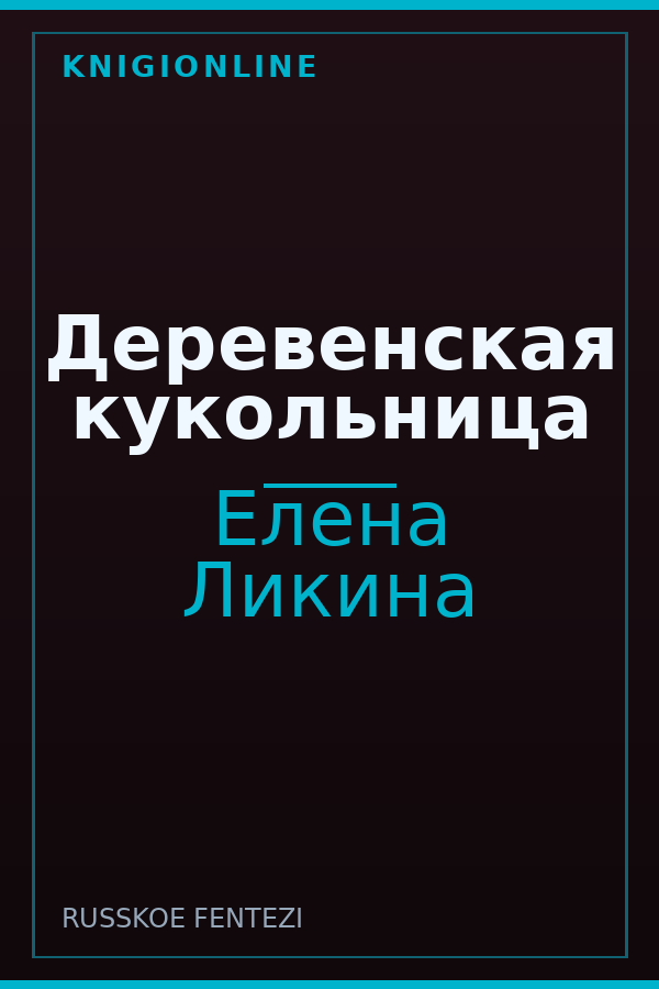 Обложка книги Деревенская кукольница