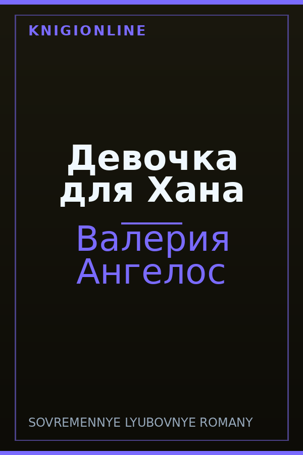 Обложка книги Девочка для Хана