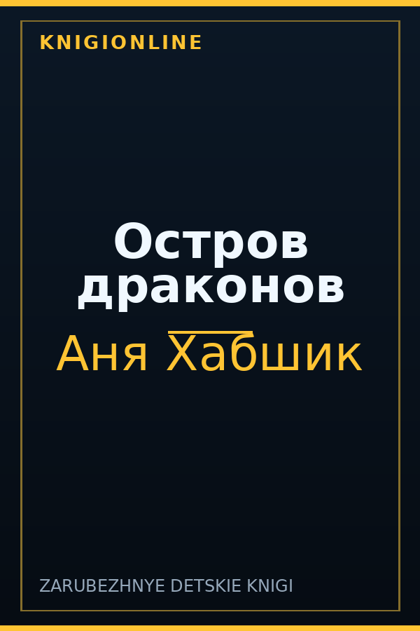 Обложка книги Остров драконов
