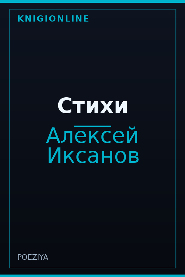Обложка книги Стихи