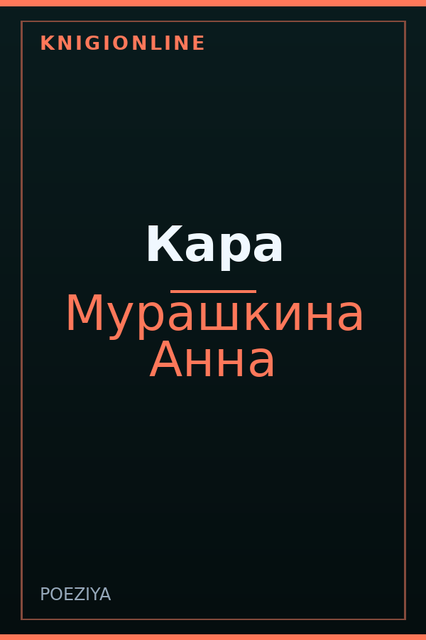 Обложка книги Кара