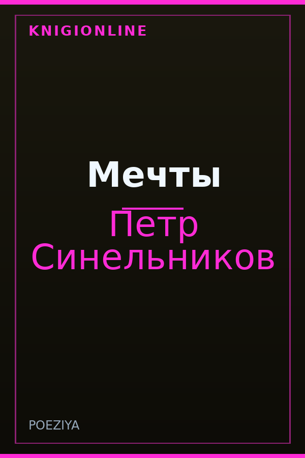 Обложка книги Мечты