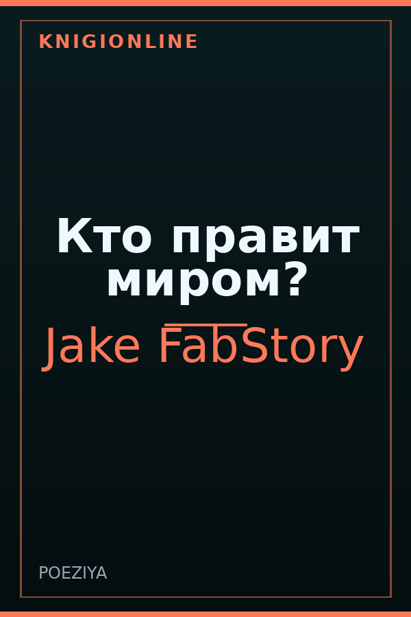 Обложка книги Кто правит миром?