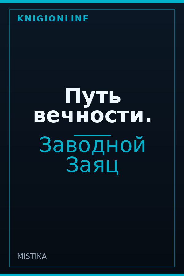 Обложка книги Путь вечности.