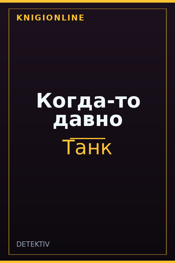 Обложка книги Когда-то давно