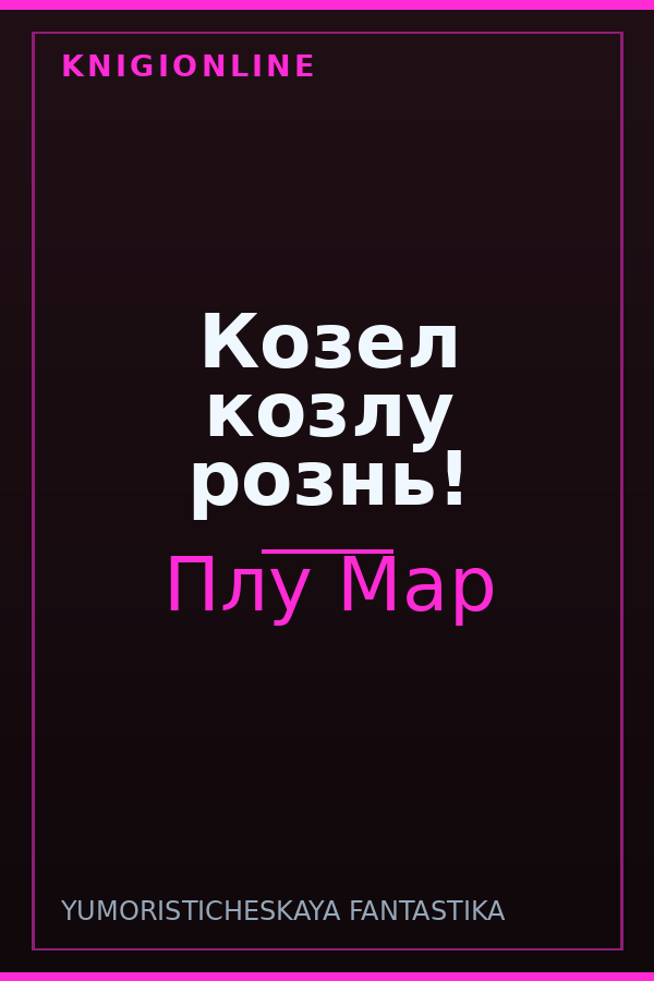 Обложка книги Козел козлу рознь!