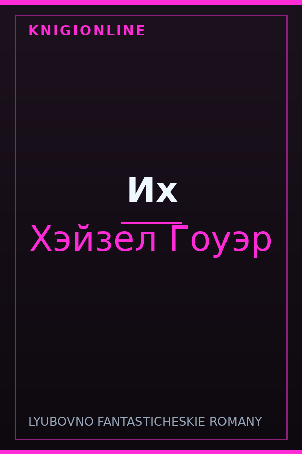 Обложка книги Их