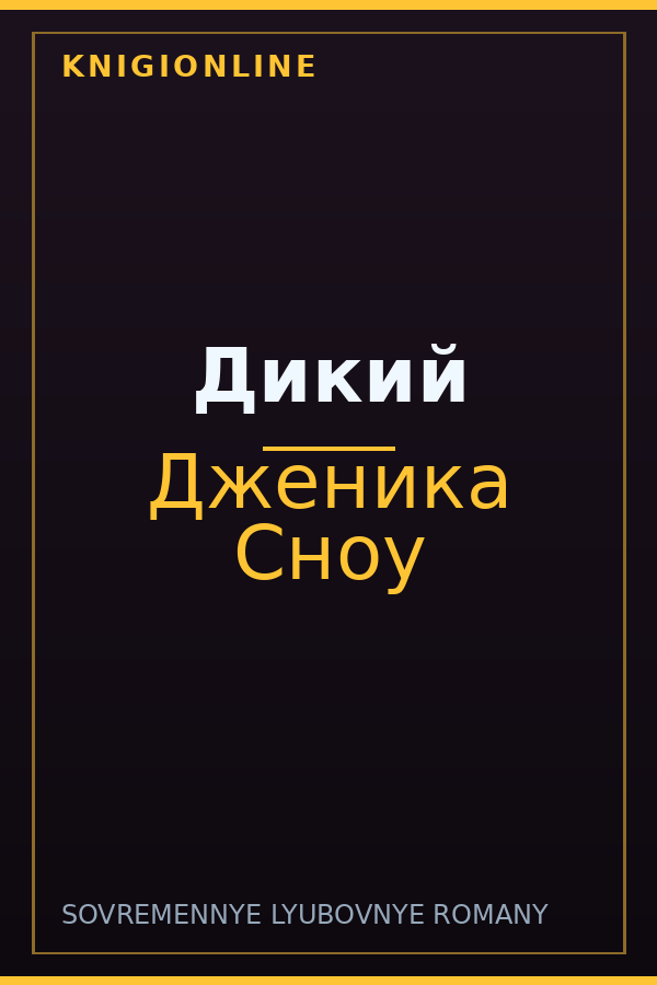 Обложка книги Дикий