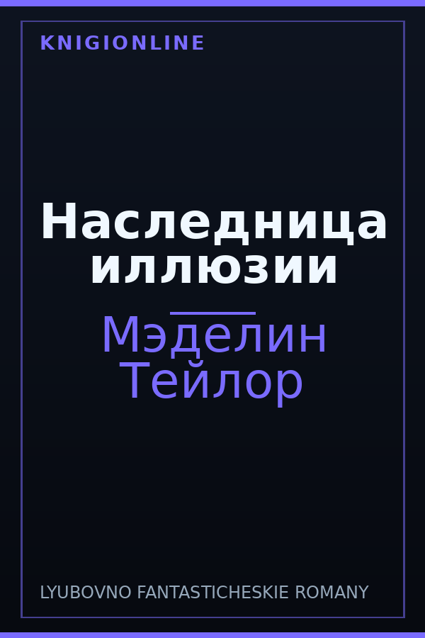 Обложка книги Наследница иллюзии