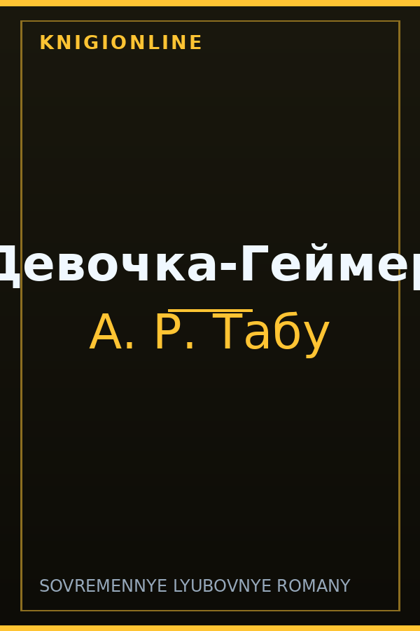 Обложка книги Девочка-Геймер
