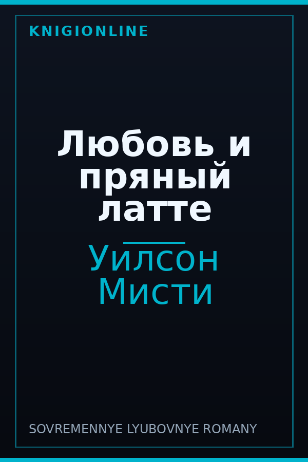 Обложка книги Любовь и пряный латте