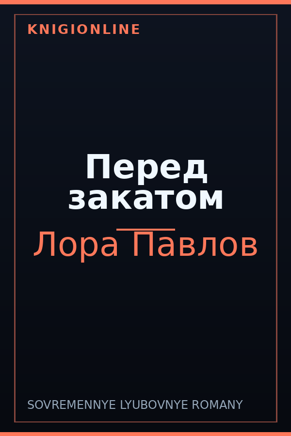 Обложка книги Перед закатом