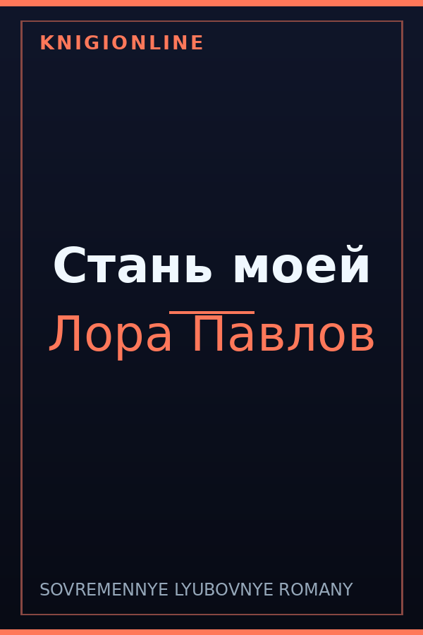 Обложка книги Стань моей