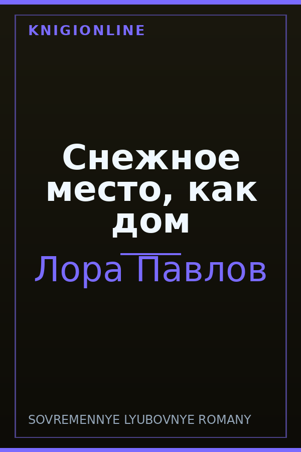 Обложка книги Снежное место, как дом