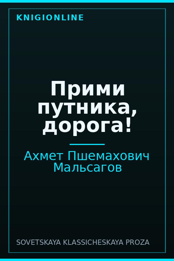 Обложка книги Прими путника, дорога!