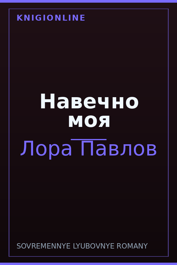 Обложка книги Навечно моя