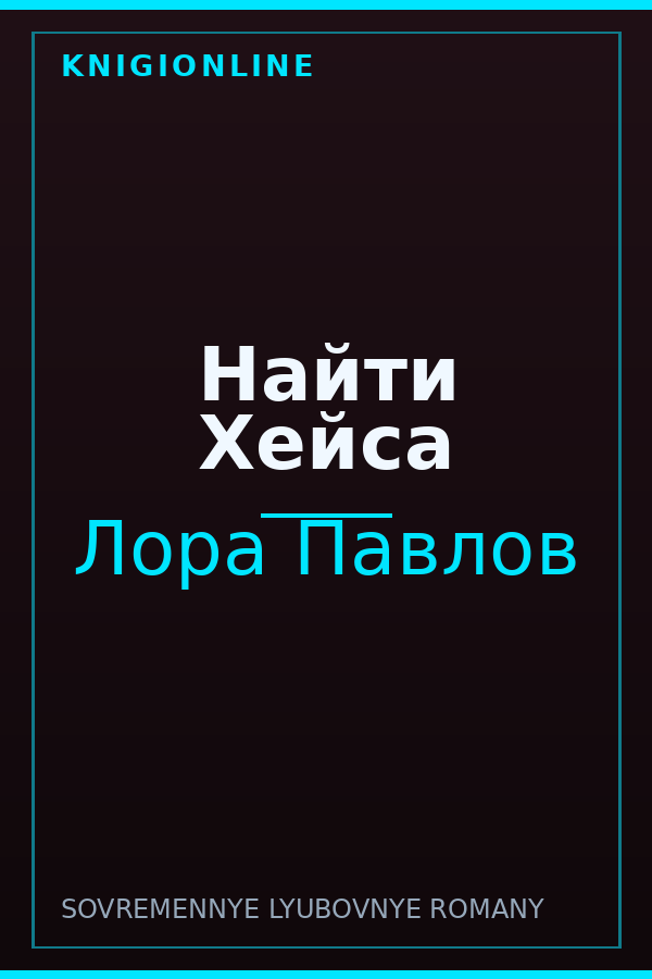 Обложка книги Найти Хейса