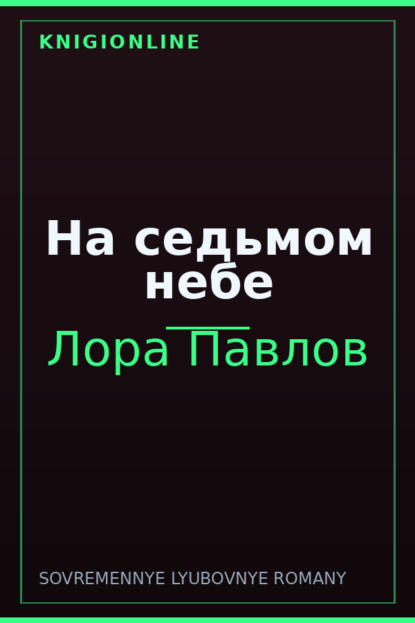 Обложка книги На седьмом небе