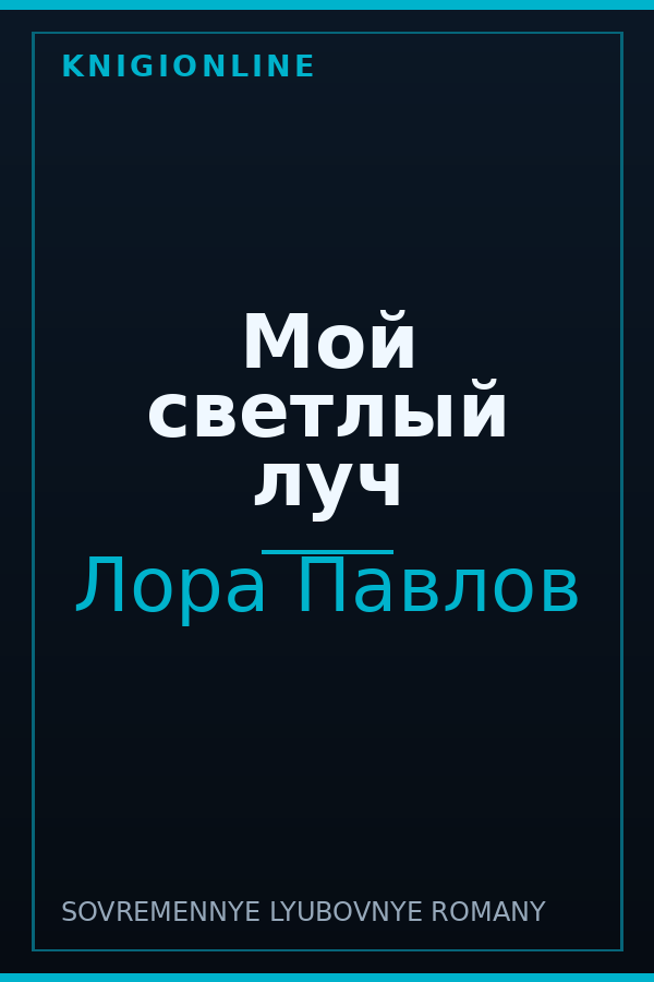 Обложка книги Мой светлый луч