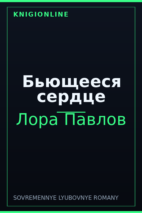 Обложка книги Бьющееся сердце