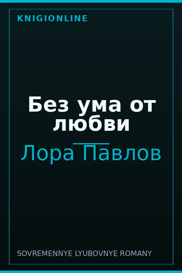 Обложка книги Без ума от любви