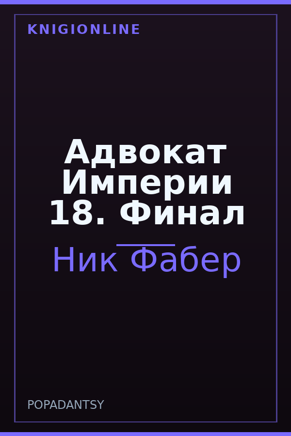 Обложка книги Адвокат Империи 18. Финал