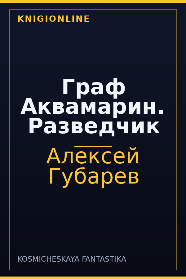 Обложка книги Граф Аквамарин. Разведчик