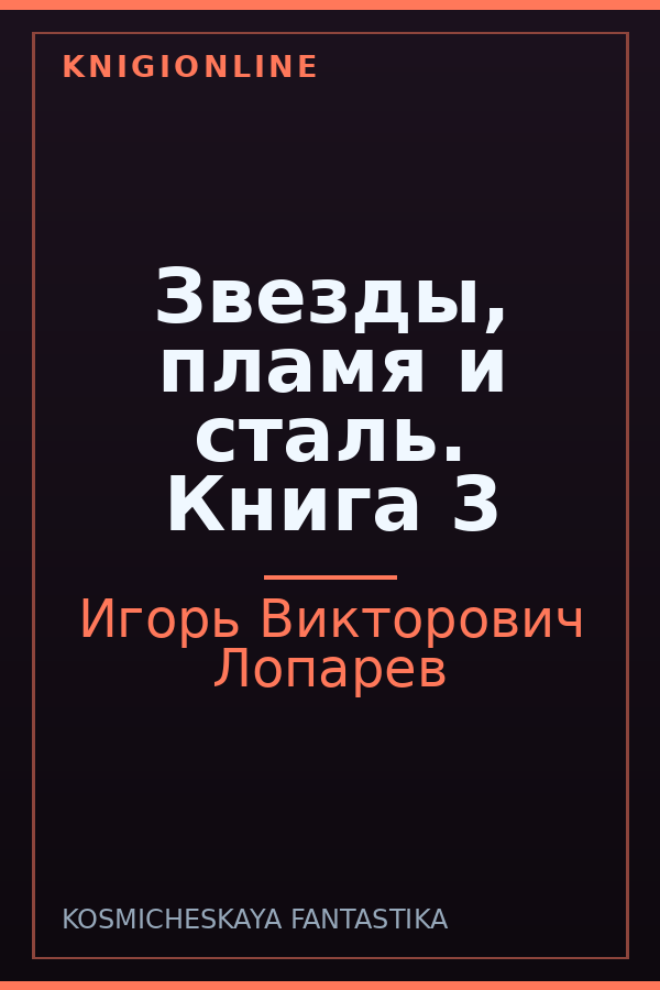 Обложка книги Звезды, пламя и сталь. Книга 3