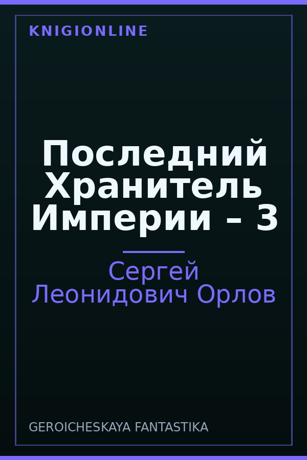 Обложка книги Последний Хранитель Империи – 3