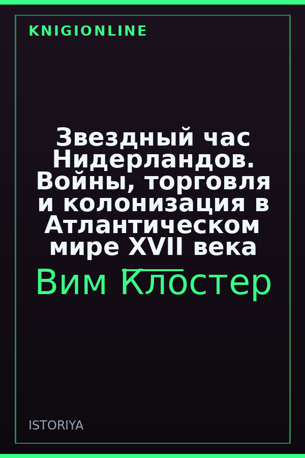 Обложка книги Звездный час Нидерландов. Войны, торговля и колонизация в Атлантическом мире XVII века