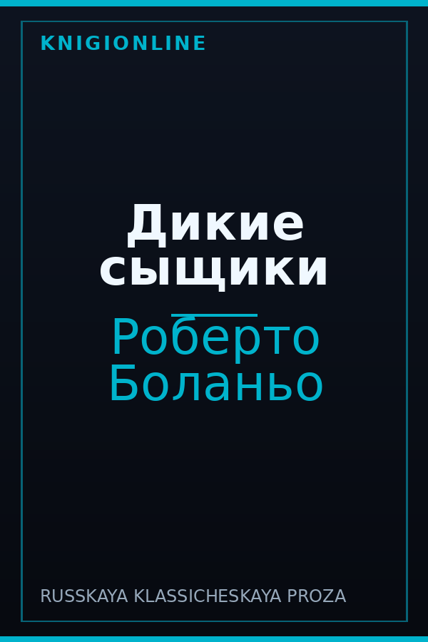 Обложка книги Дикие сыщики