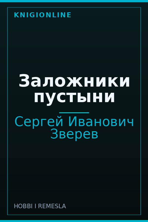 Обложка книги Заложники пустыни