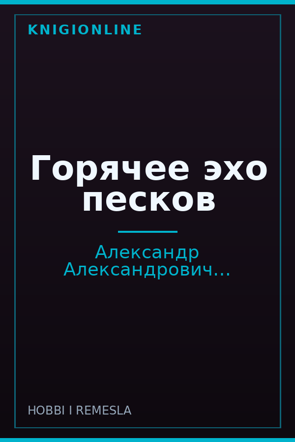 Обложка книги Горячее эхо песков