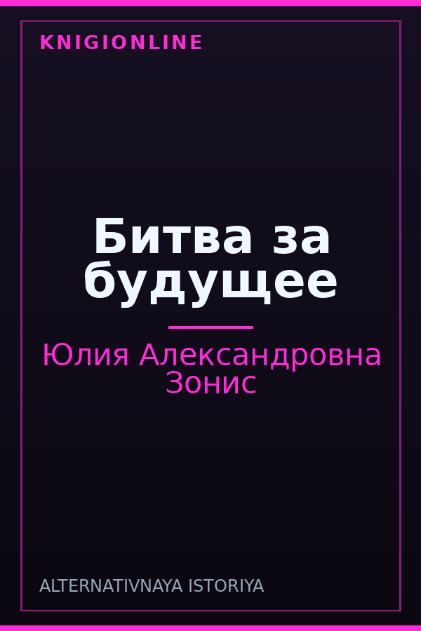 Обложка книги Битва за будущее