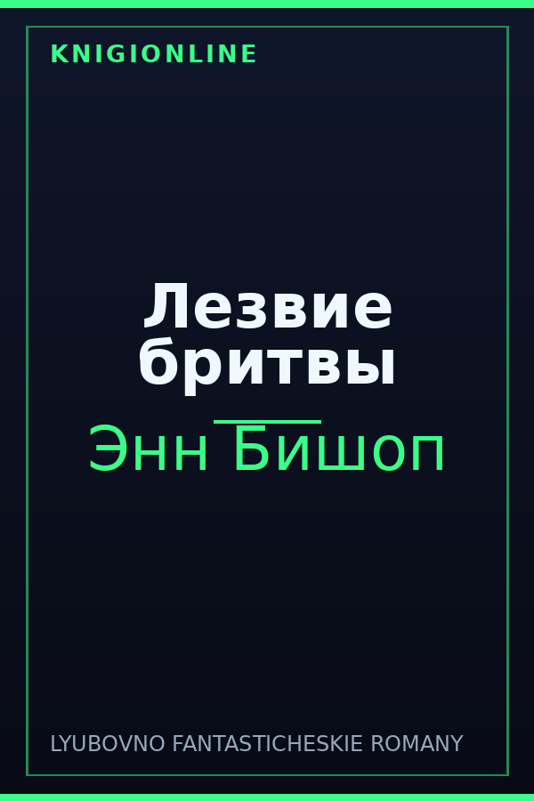 Обложка книги Лезвие бритвы