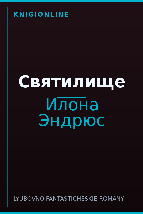 Обложка книги Святилище