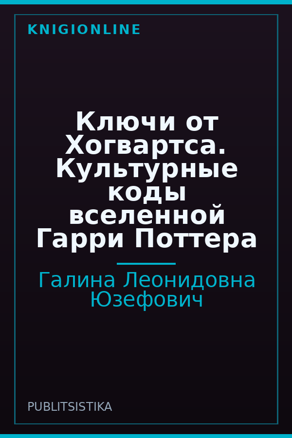Обложка книги Ключи от Хогвартса. Культурные коды вселенной Гарри Поттера