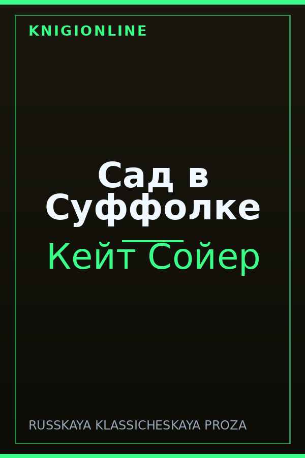 Обложка книги Сад в Суффолке