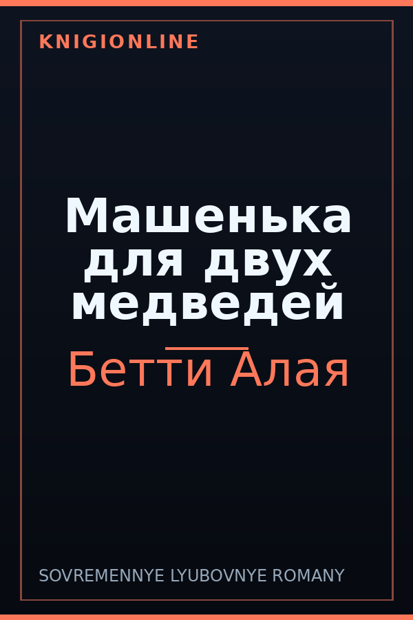 Обложка книги Машенька для двух медведей
