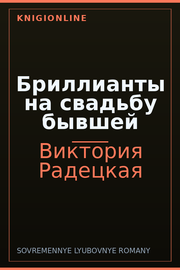 Обложка книги Бриллианты на свадьбу бывшей