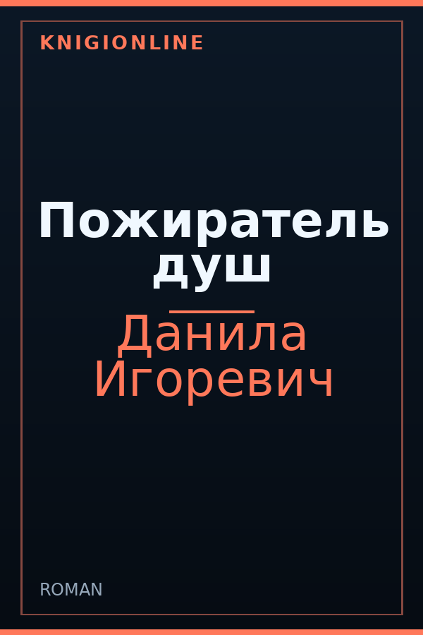 Обложка книги Пожиратель душ